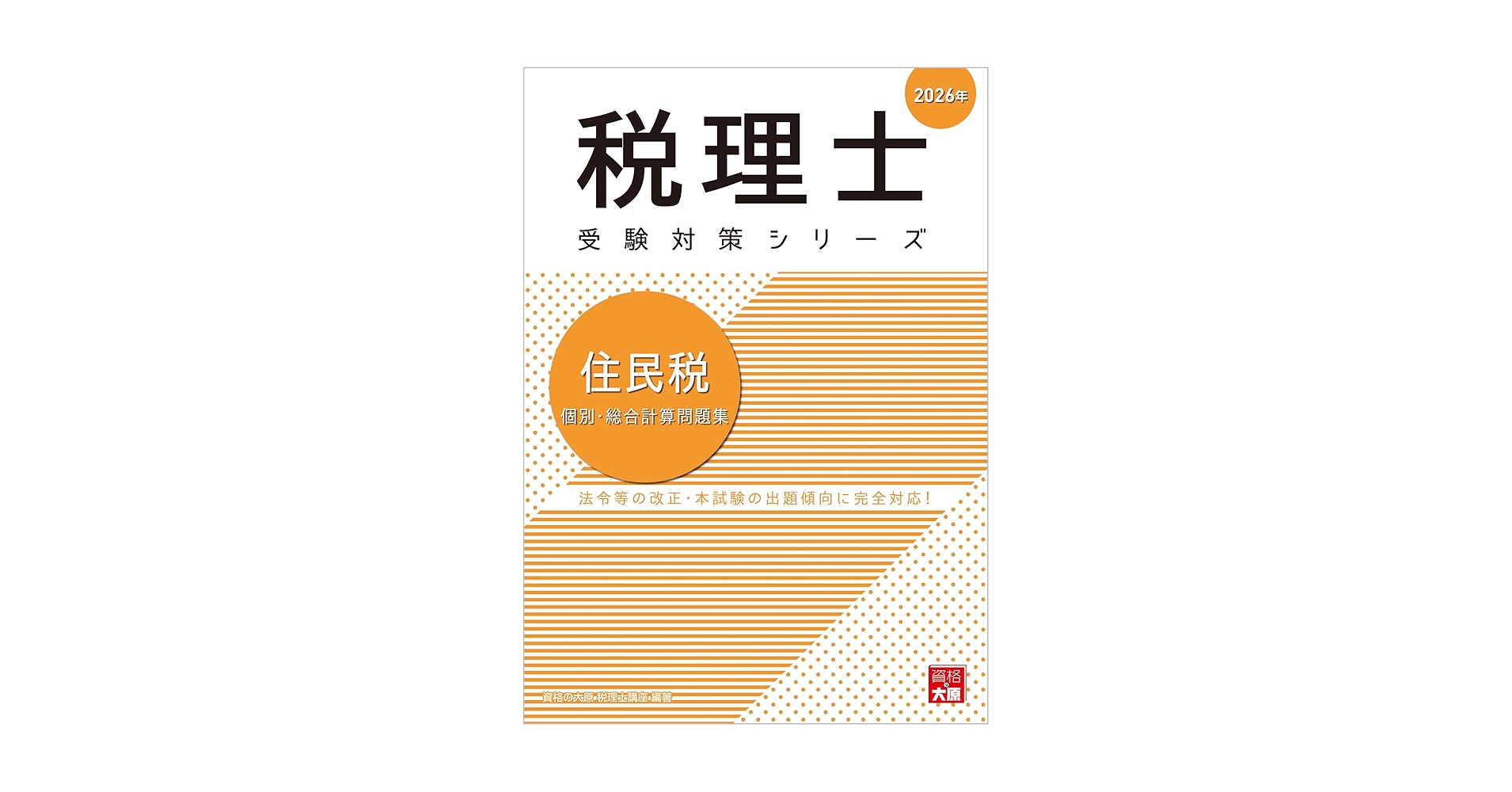 税理士 住民税 個別・総合計算問題集 2026年 | 資格の大原 税理士講座